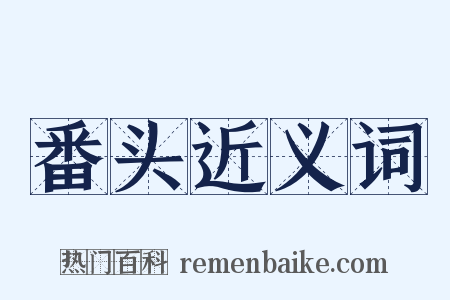 番头近义词是什么意思的图片